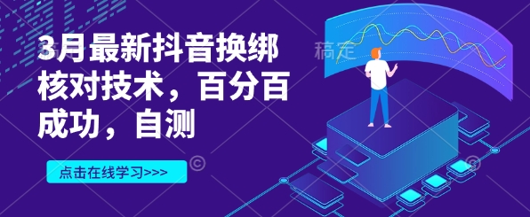 3月最新抖音换绑核对技术，百分百成功，自测-89网创