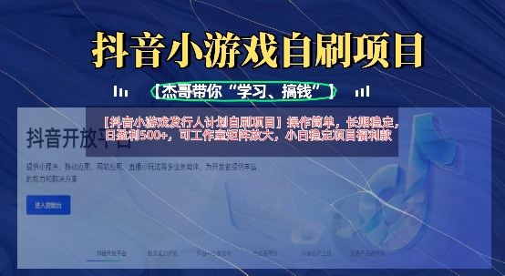 抖音小游戏发行人计划自刷项目，操作简单，长期稳定，日盈利5张，可工作室矩阵放大-89网创