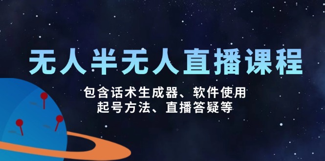 无人&半无人直播课，包含话术生成器、软件使用、起号方法、直播答疑等-89网创