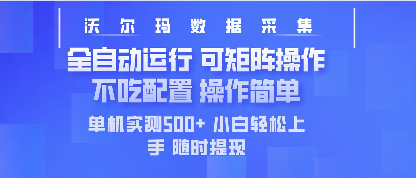 最新沃尔玛平台采集 全自动运行 可矩阵单机实测500+ 操作简单-89网创