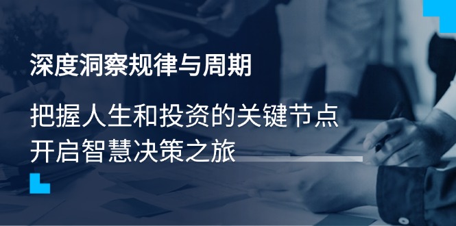 深度洞察规律与周期，把握人生和投资的关键节点，开启智慧决策之旅-89网创