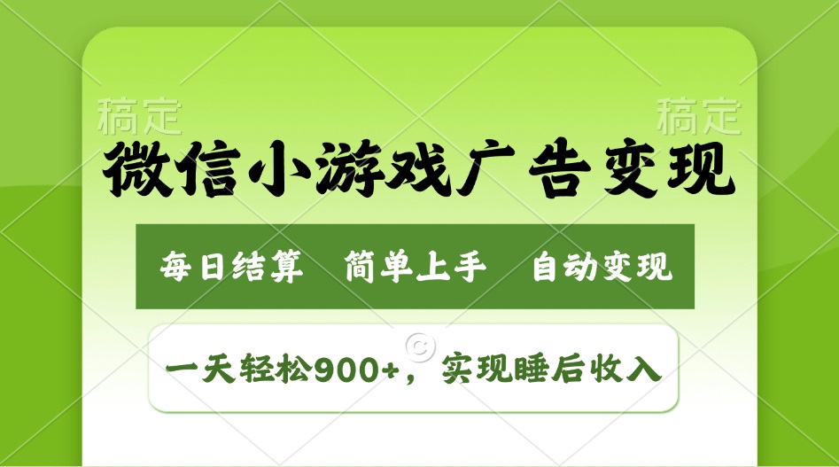 小游戏广告变现玩法，一天轻松日入900+，实现睡后收入-89网创