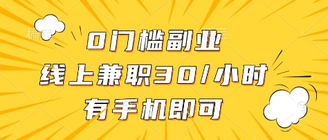 0门槛副业，线上兼职30一小时，有部手机即可【揭秘】-89网创