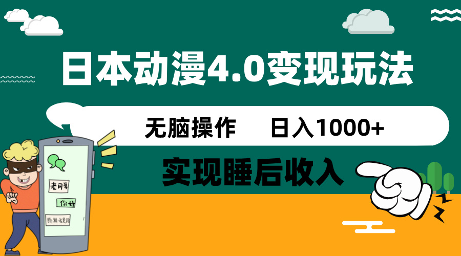 日本动漫4.0火爆玩法，零成本，实现睡后收入，无脑操作，日入1000+-89网创