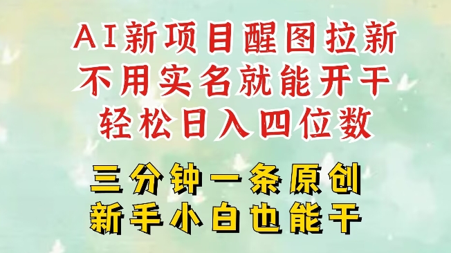 AI新风口，2025拉新项目，醒图拉新强势来袭，五分钟一条作品，单号日入四位数-89网创