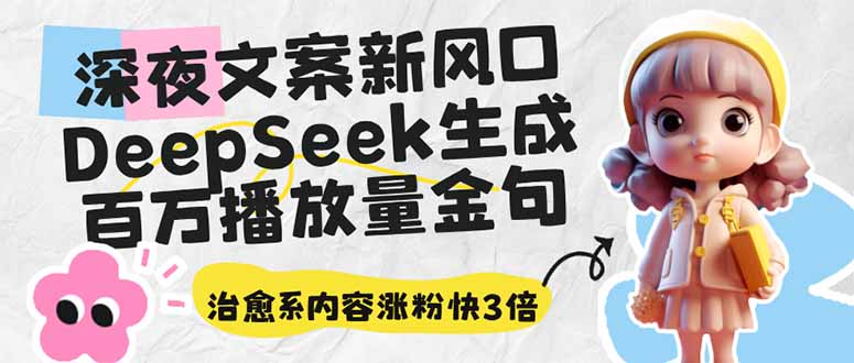 深夜文案新风口：DeepSeek生成百万播放量金句，治愈系内容涨粉快3倍-89网创