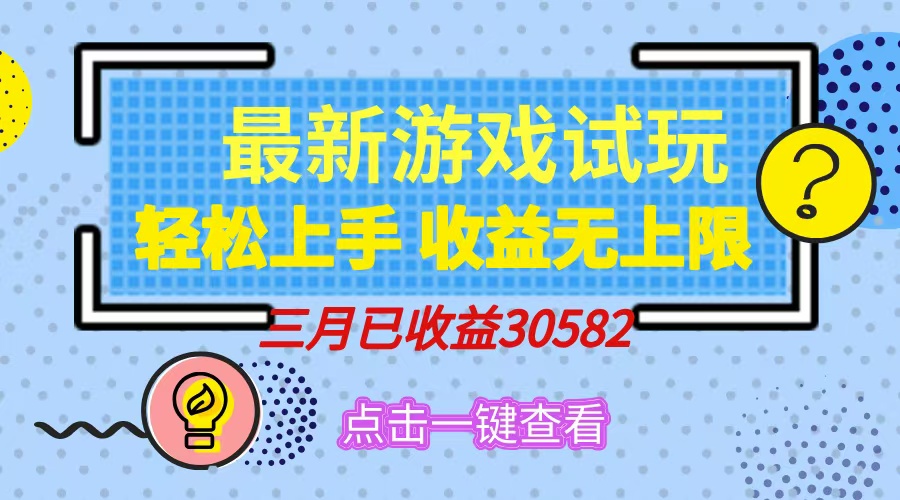 轻松日入500+，小游戏试玩，轻松上手，收益无上限，实现睡后收益！-89网创
