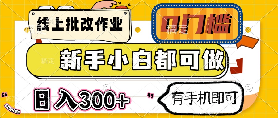 线上批改作业 0门槛 新手小白都可做 日入300+ 有手机即可-89网创