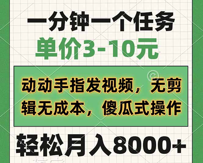 一分钟一个任务，单价3-10元，动动手指发视频，无剪辑无成本，傻瓜式操…-89网创
