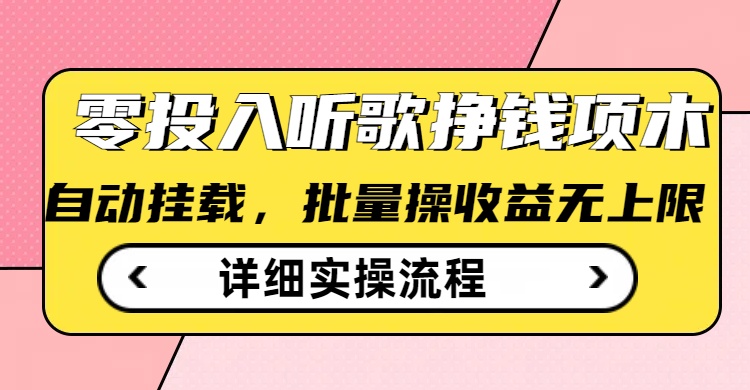 听歌挣钱薅羊毛小项目，自动批量操作，零门槛无需任何投入-89网创