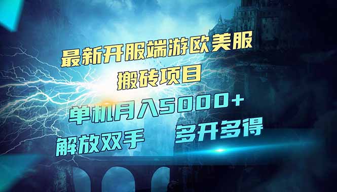全网热门游戏欧美服端游搬砖，最新开服，项目红利期，单机月入5000+-89网创