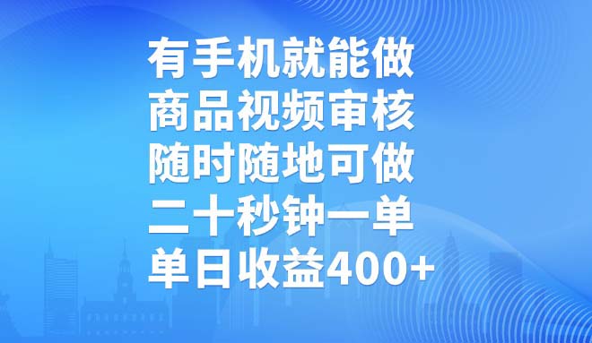 有手机就能做，商品视频审核，随时随地可做，二十秒钟一单，单日收益400+-89网创