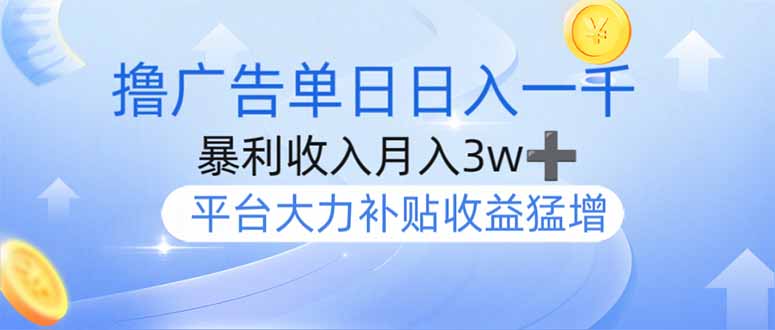 撸广告躺赚，单设备日入1000+，月入3w+，今年最强撸广告上线-89网创