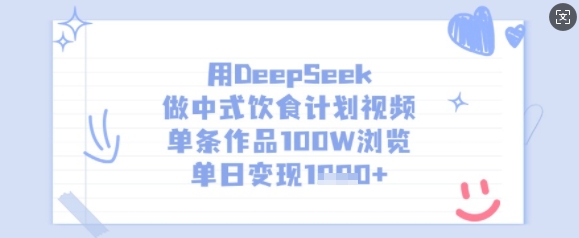 用DeepSeek做中式饮食计划视频，单条作品100W浏览，单日变现多张-89网创