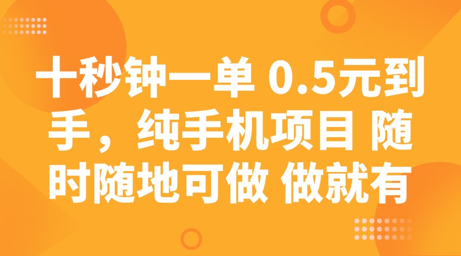 十秒钟一单 0.5元到手，纯手机项目 随时随地可做 做就有-89网创