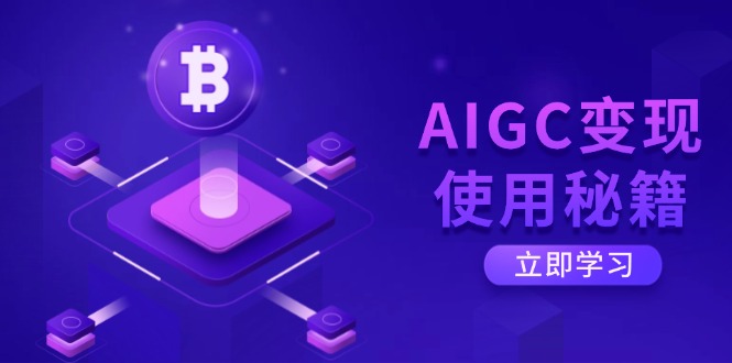AIGC变现使用秘籍：从了解ChatGPT底层逻辑开始，开启高效智能之旅-89网创