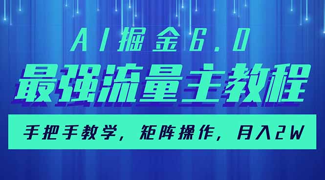 AI掘金6.0，最强流量主教程，手把手教学，矩阵操作，月入2w+-89网创