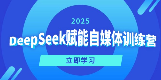 DeepSeek赋能自媒体训练营，定位、变现、爆文全攻略！-89网创