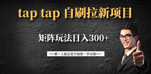 taptap拉新自刷项目，一个新用户14元，矩阵玩法日入300+-89网创
