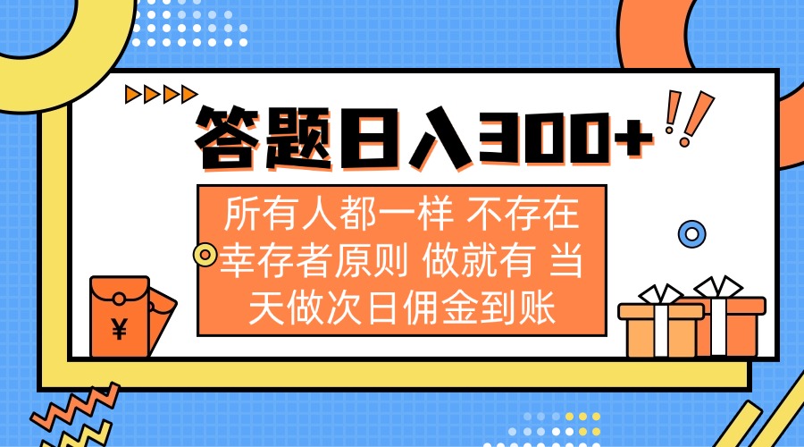 答题日入300+ 所有人都一样 不存在幸存者原则 做就有 当天做次日佣金到账-89网创