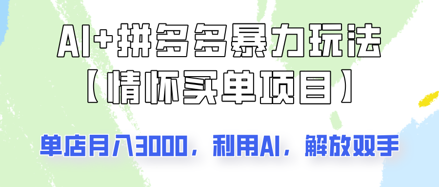 AI+拼多多暴力组合，情怀买单项目玩法揭秘！单店3000+，可矩阵操作！-89网创