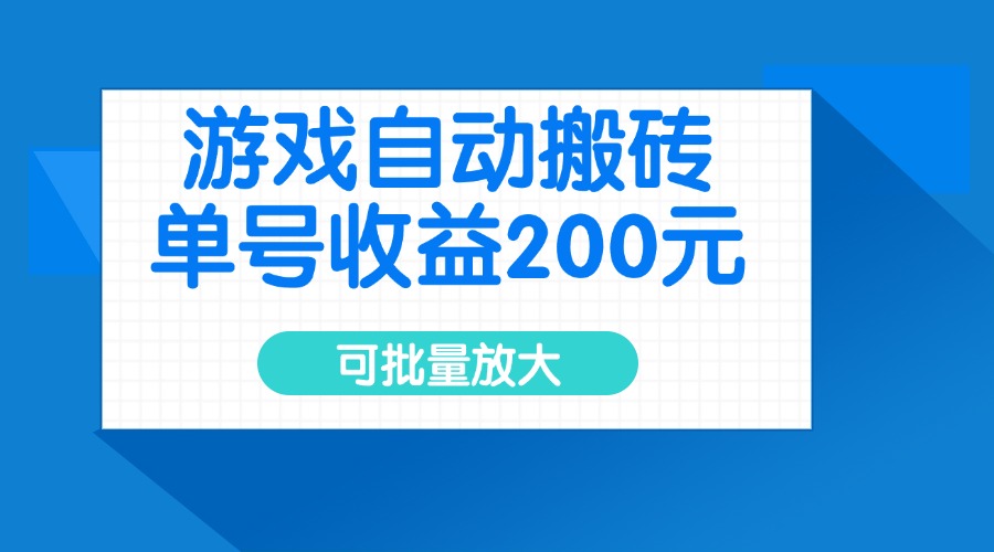 游戏自动搬砖，单号收益200元，可批量放大-89网创