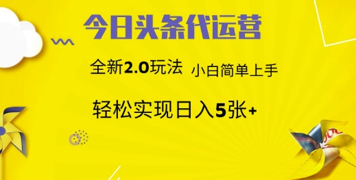 今日头条代运营，新2.0玩法，小白轻松做，每日实现躺Z5张【揭秘】-89网创