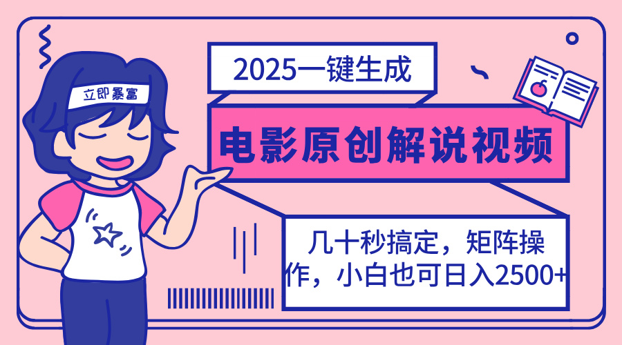 2025最新一键生成原创电影解说视频，小白也可无脑矩阵操作，一天几分钟…-89网创