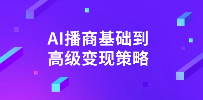 AI-播商基础到高级变现策略。通过详细拆解和讲解，实现商业变现。-89网创