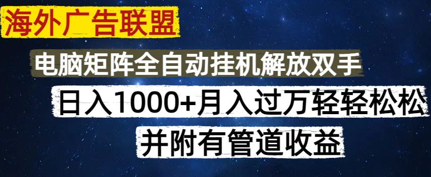 海外广告联盟每天几分钟日入1000+无脑操作，可矩阵并附有管道收益-89网创