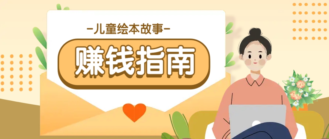 利用AI轻松制作儿童绘本故事插画玩法，可以作为你的长期变现项目-89网创