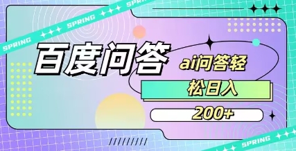 百度ai问答，人人可操作，日入2张-89网创