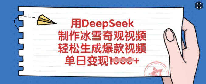 用DeepSeek制作冰雪奇观视频，轻松生成爆款视频，单日变现多张-89网创