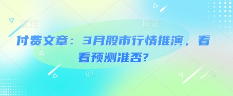 付费文章：3月股市行情推演，看看预测准否?-89网创