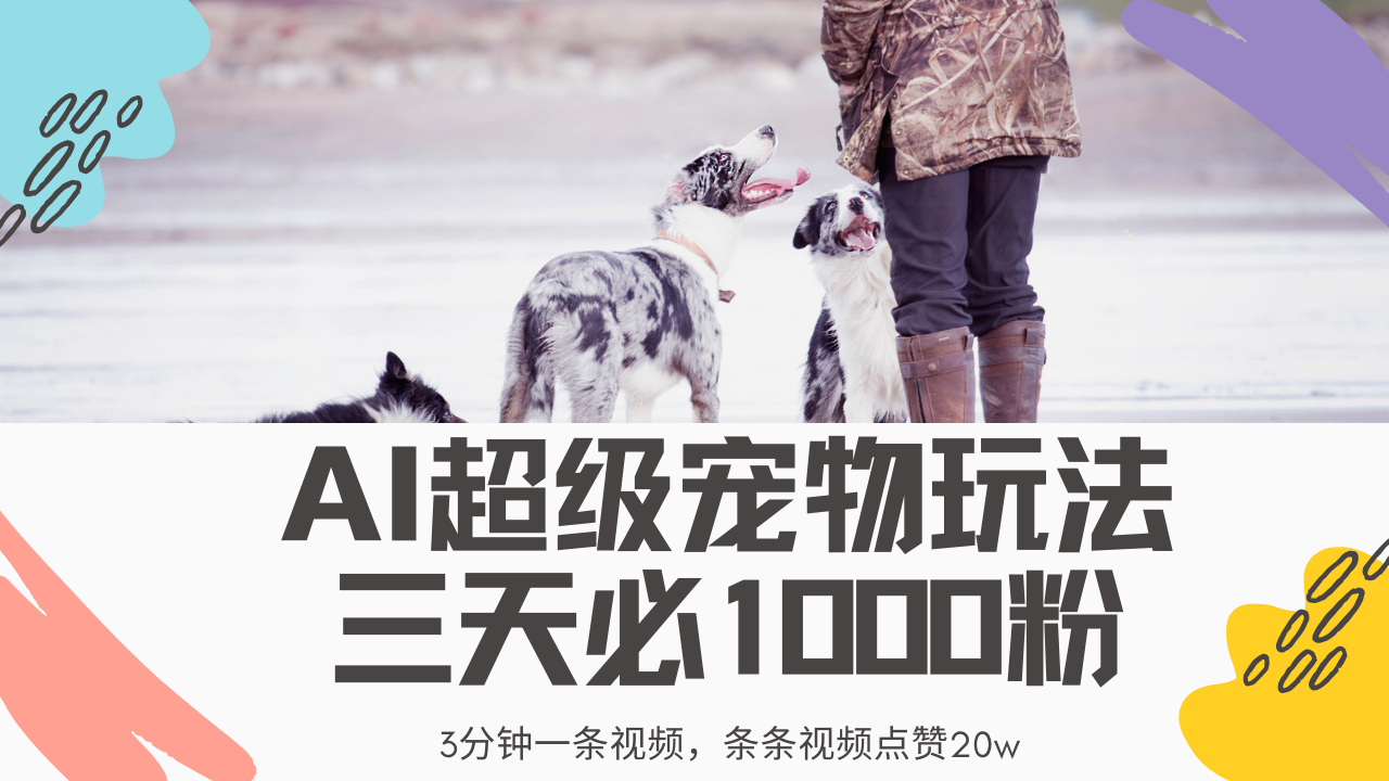 最新超级宠物视频玩法，不违规、不封号，利用Ai3分钟一条视频，条条视…-89网创