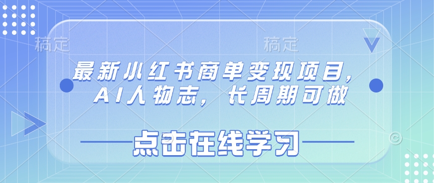 最新小红书商单变现项目，AI人物志，长周期可做-89网创