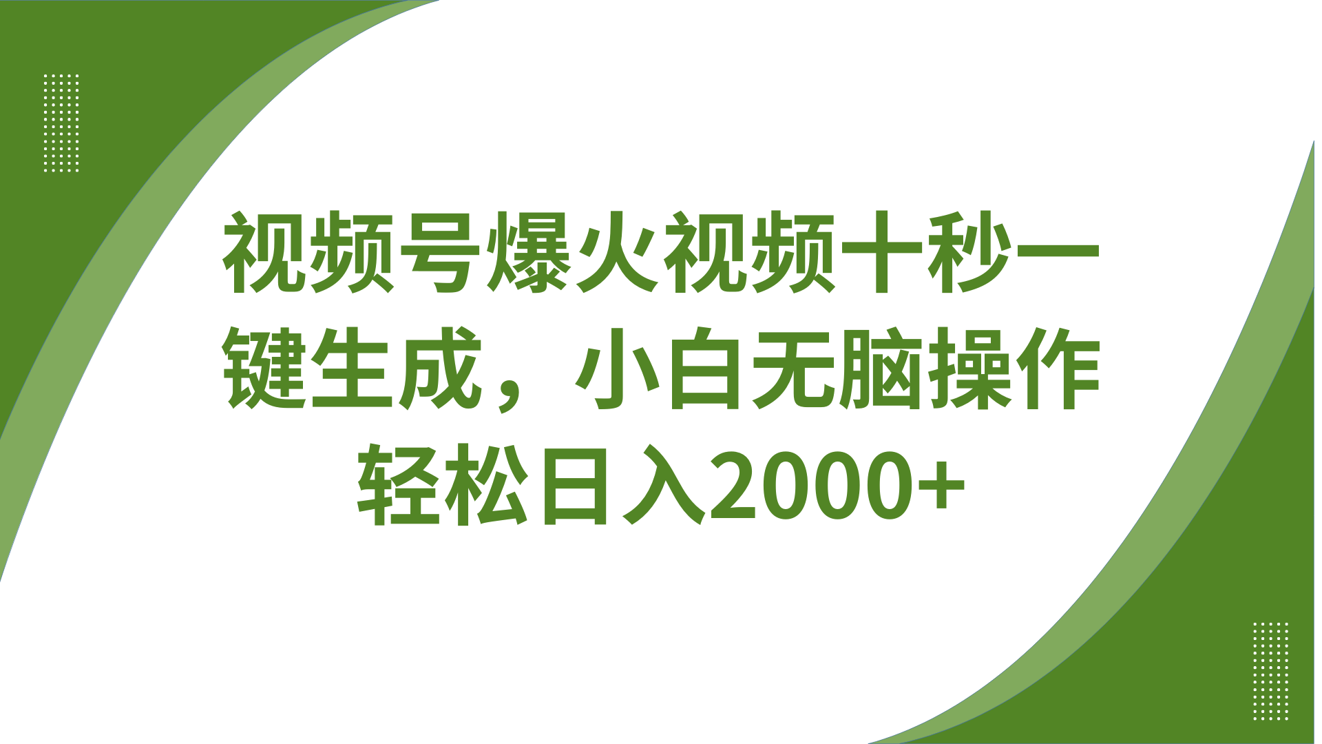 视频号爆火视频十秒一键生成，无需剪辑，带音频字幕多平台同步发送，轻松日入2000+-89网创