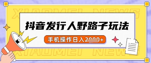抖音发行人野路子玩法，一单利润50，手机操作一天多张【揭秘】-89网创
