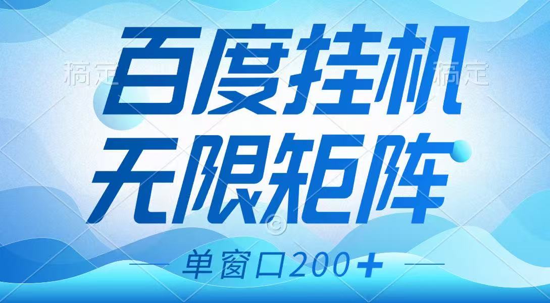 百度挂机项目，可矩阵无限多开，羊毛无限薅，无脑操作长期稳定-89网创