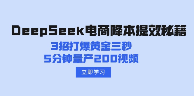 DeepSeek电商降本提效秘籍：3招打爆黄金三秒，5分钟量产200视频-89网创