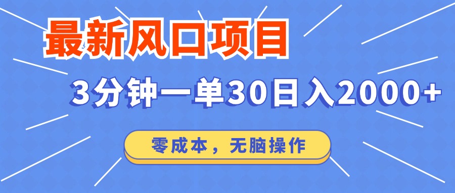 最新短剧项目操作，3分钟一单30。日入2000左右，零成本，无脑操作。-89网创