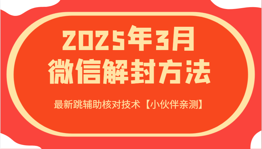 2025年3月微信解封方法 最新跳辅助核对技术【小伙伴亲测】-89网创