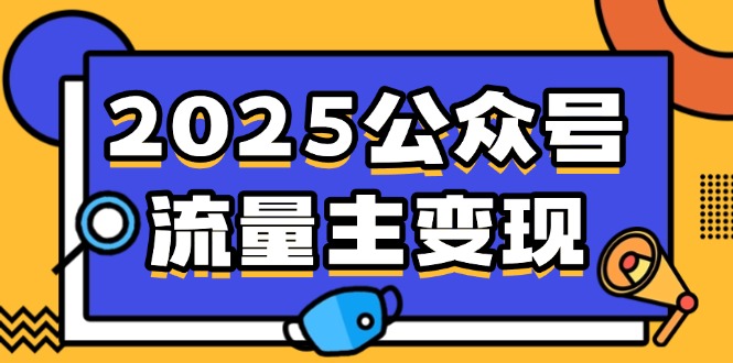 2025公众号流量主变现，0成本启动，AI产文，小绿书搬砖全攻略！-89网创