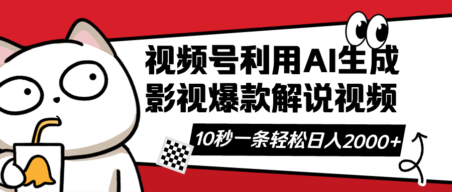 视频号AI解说视频，利用AI软件生成原创爆款影视解说视频，10秒钟一条，…-89网创