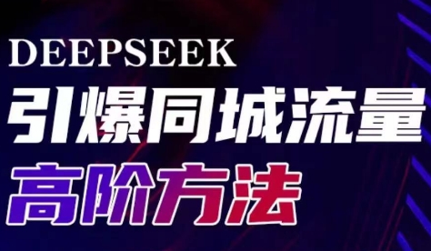 雨老师·Deepseek引爆同城引流高阶玩法-89网创