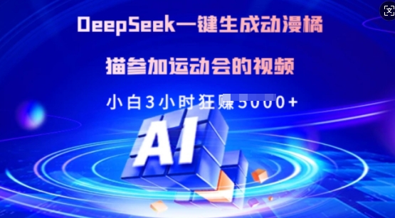 Deepseek一键生成动漫橘猫参加运动会的视频，小白3小时狂收多张-89网创