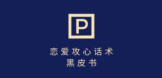 靠分手挽回话术，一条作品变现上千，不会聊天也能做，7天重启有效对话-89网创