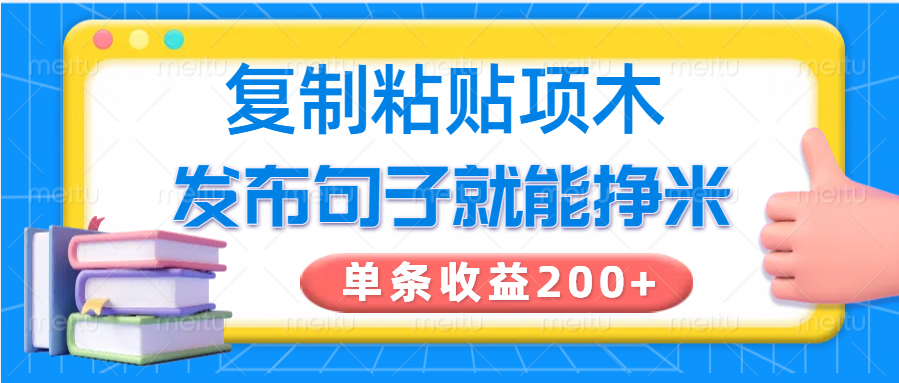 复制粘贴小项目，发布句子就能赚米，单条收益200+-89网创