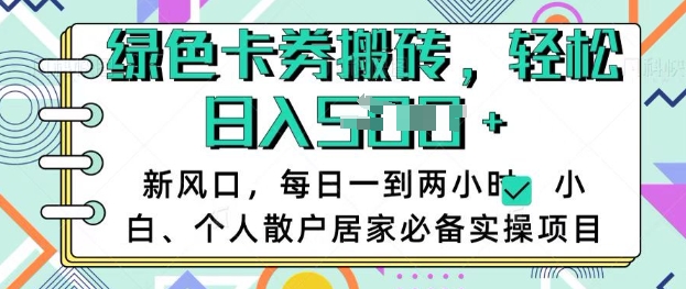 卡卷回收搬砖，每天一到两个小时日稳定多张，小白个人散户居家必备实操项目-89网创