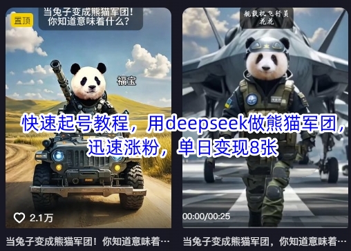 快速起号教程，用deepseek做熊猫军团，迅速涨粉，单日变现8张-89网创